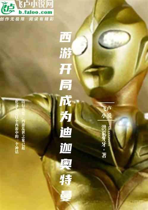 西游:开局成为迪迦奥特曼