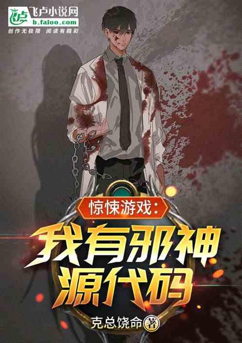 惊悚游戏:我有邪神源代码