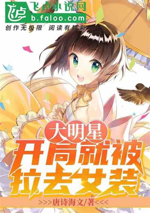 大明星:开局就被拉去女装