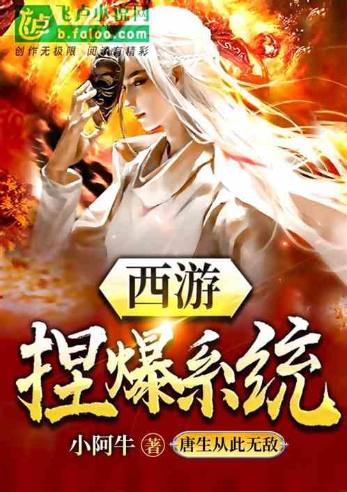 西游:捏爆系统,唐生从此无敌