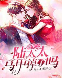 重生之陆太太马甲掉了吗