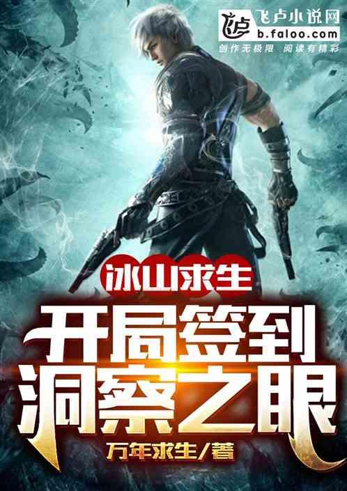 冰川求生:开局签到洞察之眼