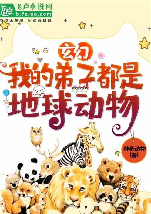 玄幻:我的弟子都是地球动物