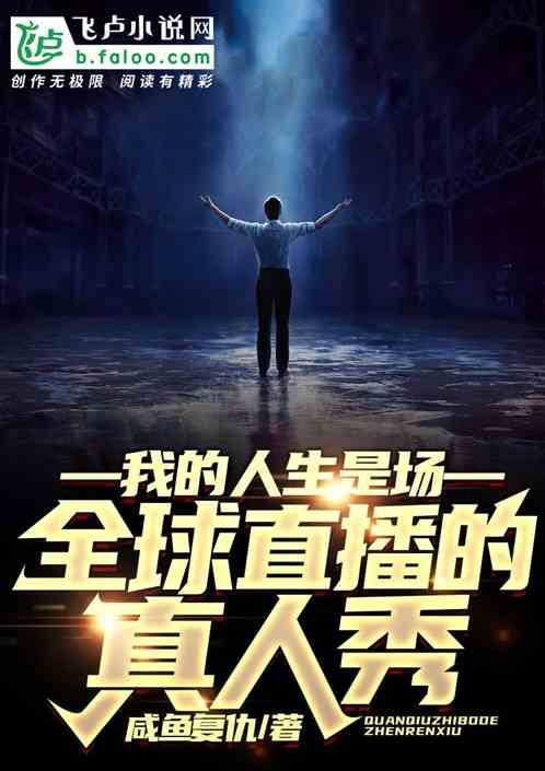 我的人生是场全球直播的真人秀