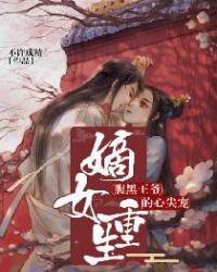 嫡女重生:腹黑王爷的心尖宠