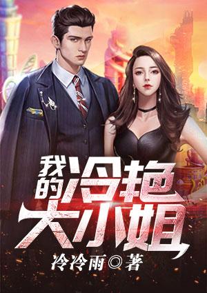 我的冷艳大小姐