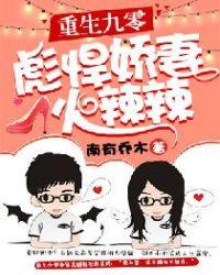 重生九零:彪悍娇妻火辣辣