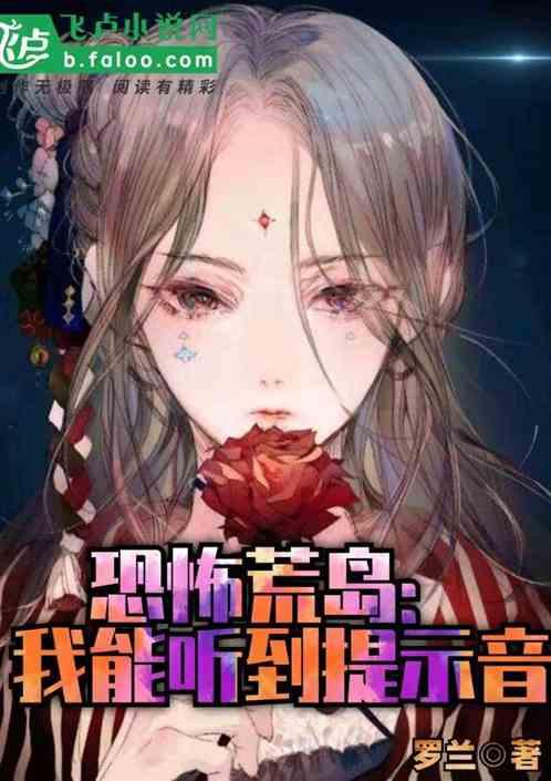 恐怖荒岛:我能听到提示音