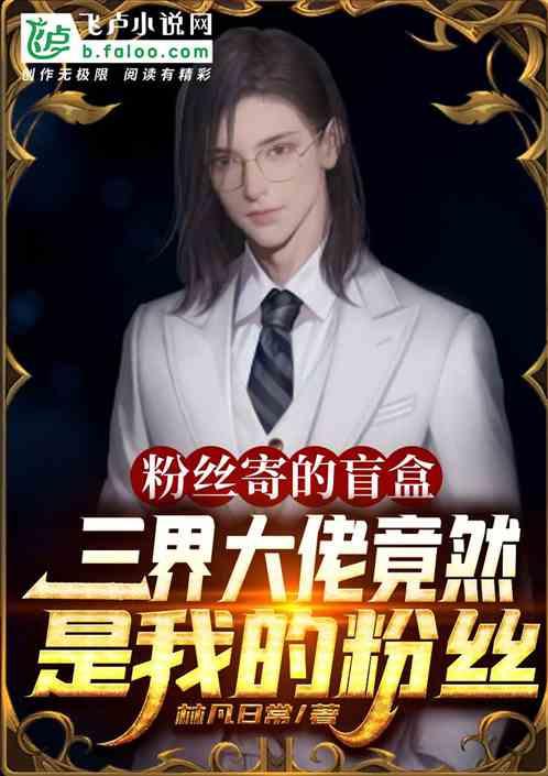 粉丝寄盲盒:三界大佬竟是我粉丝