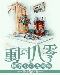 重回八零:逆袭小妞火辣辣