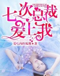 七次总裁,爱上我!
