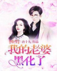 重生!我的老婆黑化了!