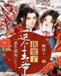 重生庶女:这个王爷我要了