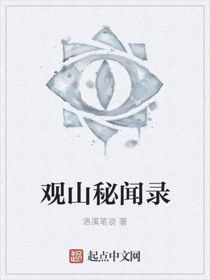 观山秘闻录