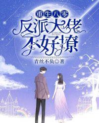 重生八零:反派大佬不好撩