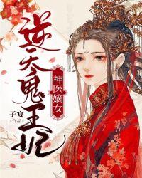 神医嫡女:逆天鬼王妃