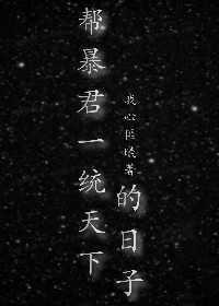 帮暴君一统天下的日子(直播)