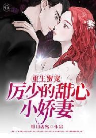 重生蜜宠,厉少的甜心小娇妻