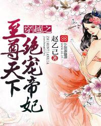 穿越之至尊天下,绝宠帝妃