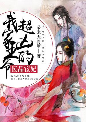 医品宦妃:我家王爷超凶的
