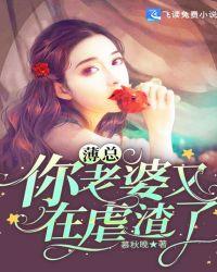 薄总,你老婆又在虐渣了