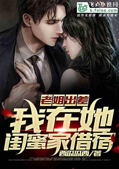 老姐出差,我在她闺蜜家借宿!