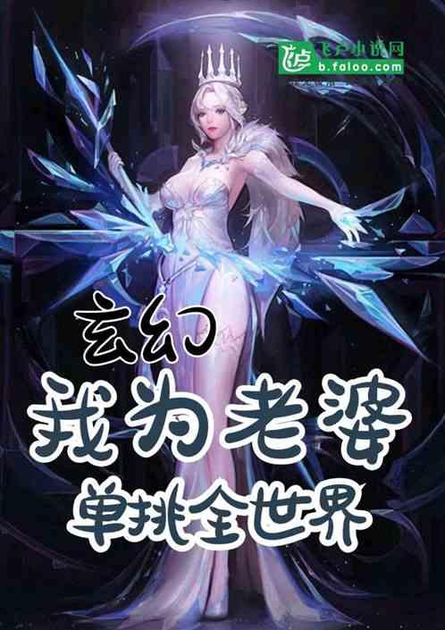 玄幻:我为老婆单挑全世界