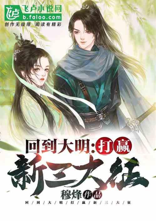 回到大明:打赢新三大征