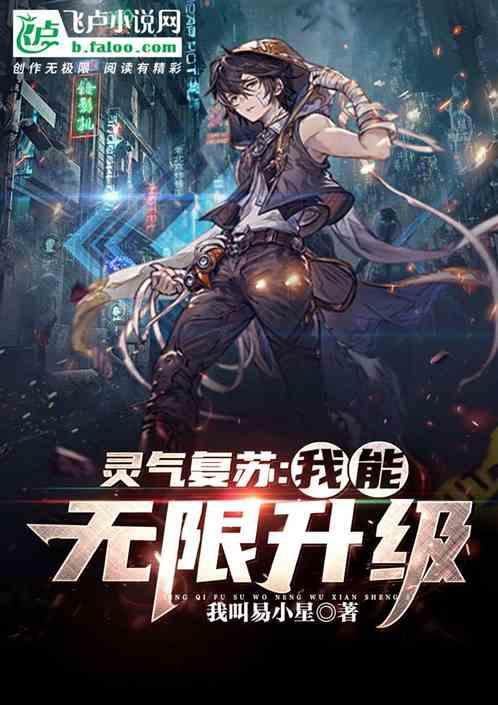 灵气复苏：我能无限升级