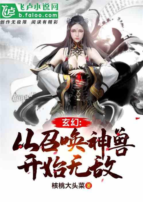 玄幻:从召唤神兽开始无敌