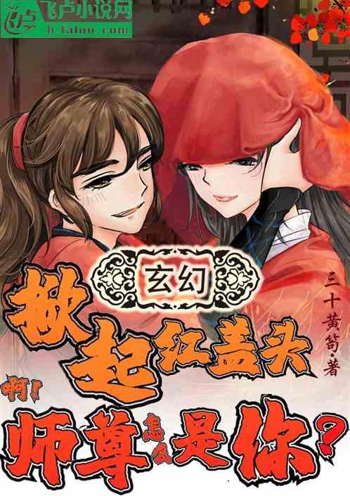 掀起红盖头:师尊怎么是你