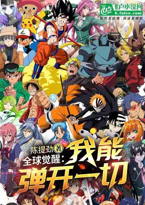 全球觉醒：我能弹开一切