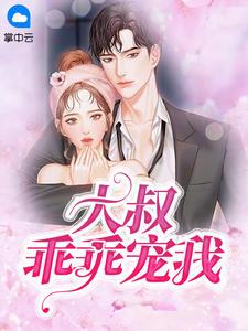 大叔，乖乖宠我！苏暖暖厉衍琛