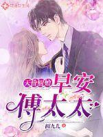 天价厨娘:早安,傅太太