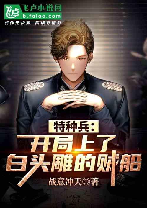 特种兵:开局上了白头雕的贼船