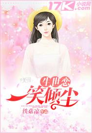 生世恋:一笑倾尘