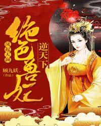 凤起天澜,绝色兽妃逆天下