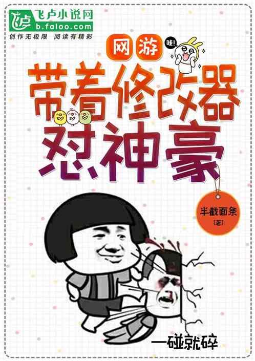 网游:带着修改器怼神豪!