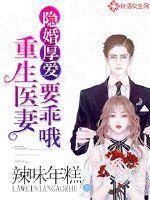 隐婚厚爱:重生医妻要乖哦