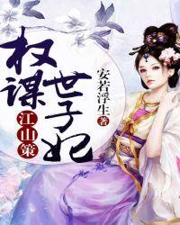 江山策:权谋世子妃