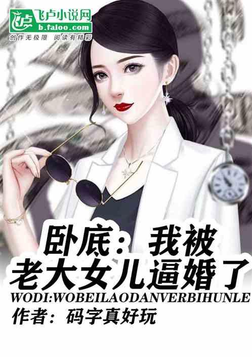 卧底：我被老大女儿逼婚了