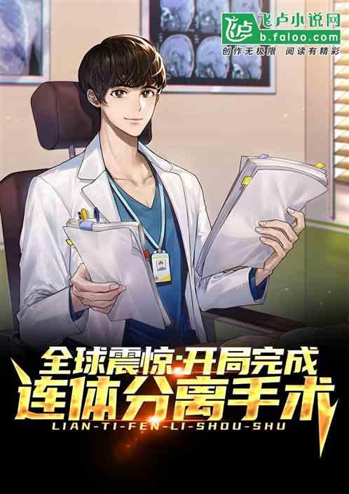 全球震惊:开局完成连体分离手术