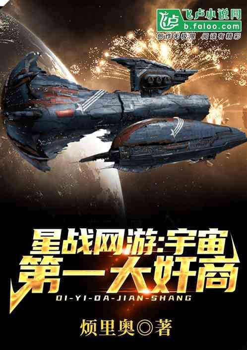 星战网游:宇宙第一大奸商!