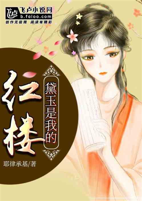 红楼:黛玉是我的