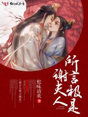 谢夫人所言极是