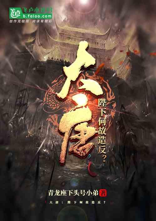 大唐:陛下何故造反