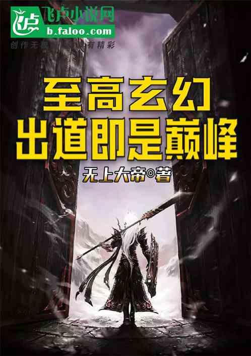 至高玄幻:出道即是巅峰