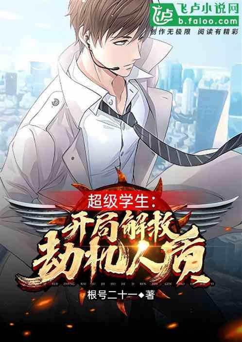 超级学生:开局解救劫机人质