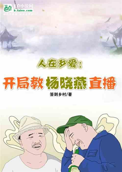 人在乡爱:开局教杨晓燕直播