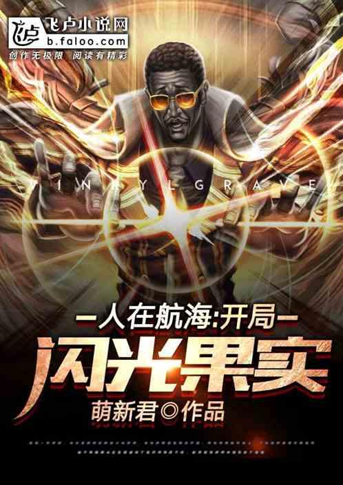 人在航海:开局一颗闪光果实